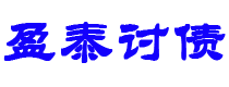 宜宾债务追讨催收公司